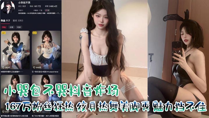 小哭包不哭抖音炸场 167万粉丝狂热 纹身热舞美脚秀 魅力挡不住封面图