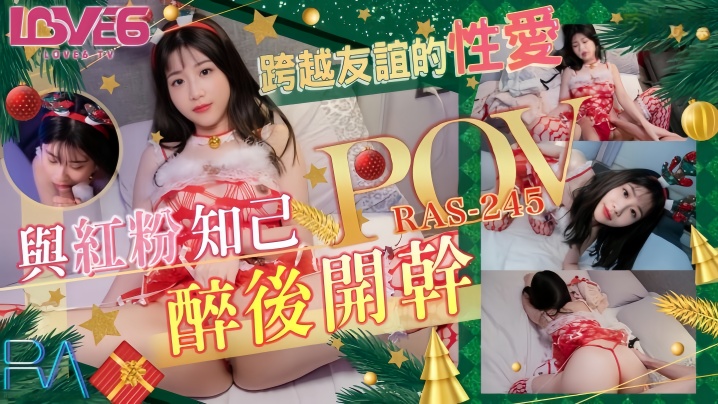 【李允熙】RAS0245 POV 跨越友谊的性爱与红粉知己喝醉后开干封面图
