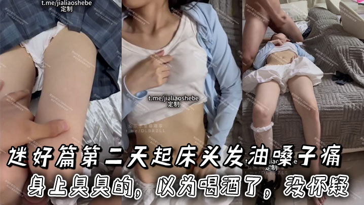 迷好篇第二天起床头发油嗓子痛身上臭臭的，以为喝酒了，没怀疑封面图