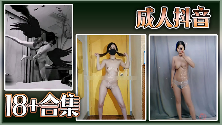 【精选合集】成人抖音18+合集封面图