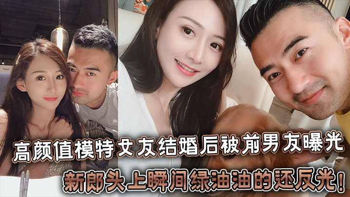 反差婊高颜值模特女友结婚后被前男友曝光，新郎头上瞬间绿油油的还反光！封面图