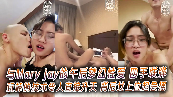 与Mary jay的午后梦幻性爱 四手联弹玩棒的技术令人直接升天 背后女上位超会摇封面图