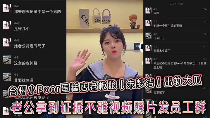 台州小Poor蛋糕店老板娘【朱梦洁】出轨大瓜，老公拿到证据不雅视频照片发员工群封面图