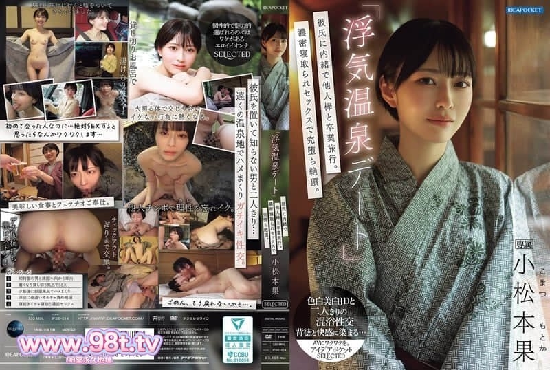 IPSE-014 「偷情溫泉約會」瞞著男友與他人肉棒度過畢業旅行。 小松本果封面图