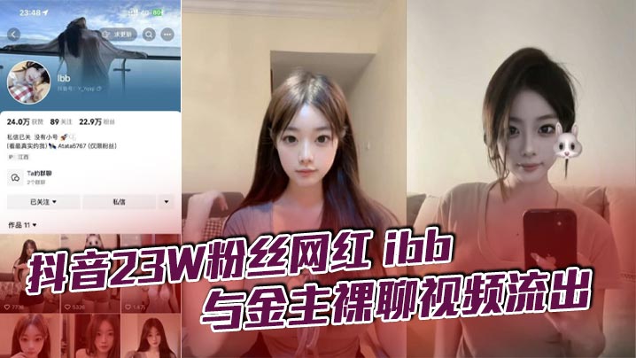 抖音23W粉丝网红 ibb 与金主裸聊视频流出，不知道大哥花了多少钱让她一对一，不过其实光看着也只能过过眼瘾，这么极品的性感女神封面图