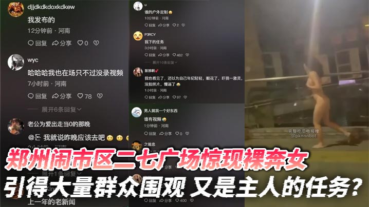 郑州闹市区二七广场惊现裸奔女 引得大量群众围观 又是主人的任务？封面图