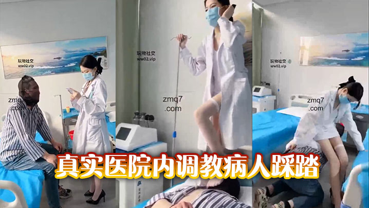真实医院内调教病人踩踏封面图