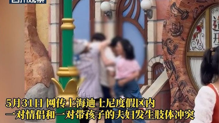 上海迪斯尼情侣打架完整版视频流传，俩个奶子又白又大十分抢眼！封面图