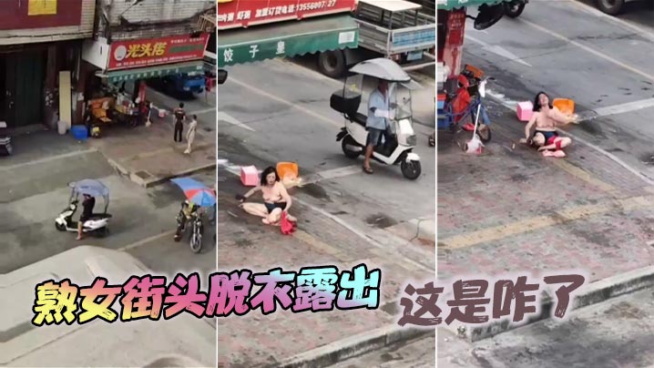 熟女街头脱衣露出，这是咋了封面图