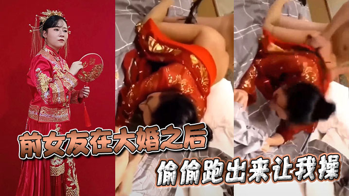 前女友在大婚之后偷偷跑出来让我操封面图