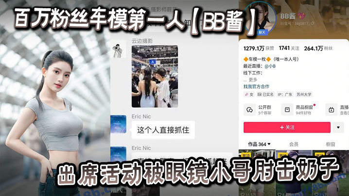 百万粉丝车模第一人【BB酱】出席活动被眼镜小哥肘击奶子封面图