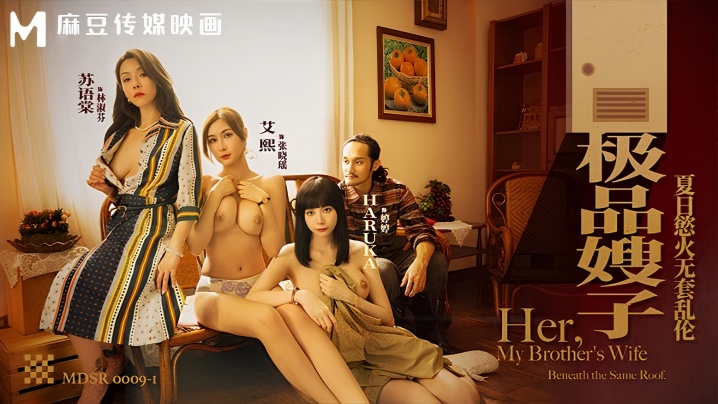 【艾熙&amp;amp;苏语棠&amp;amp;Haruka】MDSR0009-1 极品嫂子 夏日欲火无套乱伦封面图