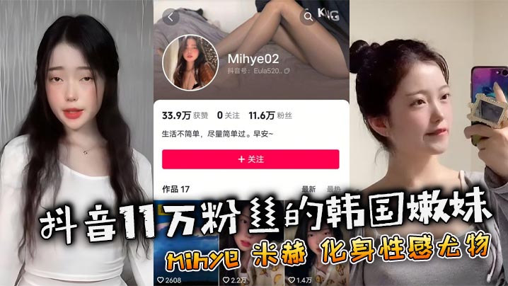 抖音11万粉丝的韩国嫩妹 mihye 米赫 化身性感尤物，热舞视频让人血脉喷张！封面图