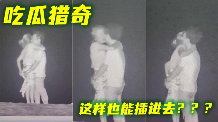 吃瓜猎奇 这样也能插进去？？？封面图