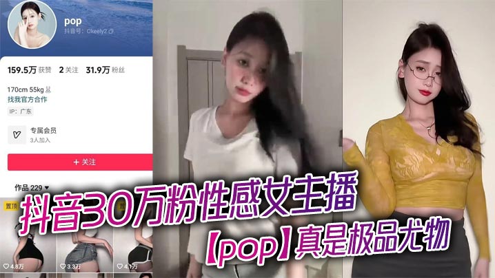 抖音30万粉性感女主播【pop】真是极品尤物，看得人口水直流，露出浑圆挺翘的大屁股，趴在床上为大哥口交骑乘，淫骚的不行！封面图