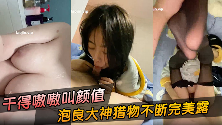 【富二代约炮】泡良大神猎物不断完美露脸被干得嗷嗷叫颜值还很不错封面图