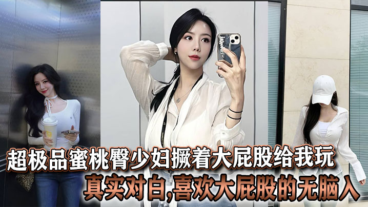 超极品蜜桃臀少妇撅着大屁股给我玩,真实对白,喜欢大屁股的无脑入封面图