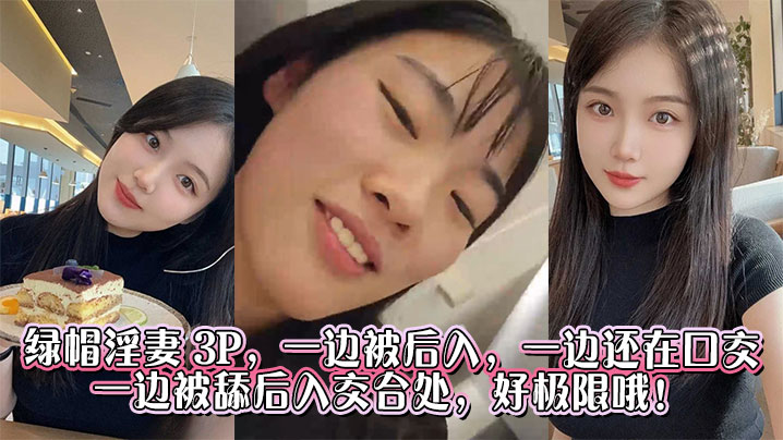 绿帽淫妻 3P，一边被后入，一边还在口交，一边被舔后入交合处，好极限哦！封面图
