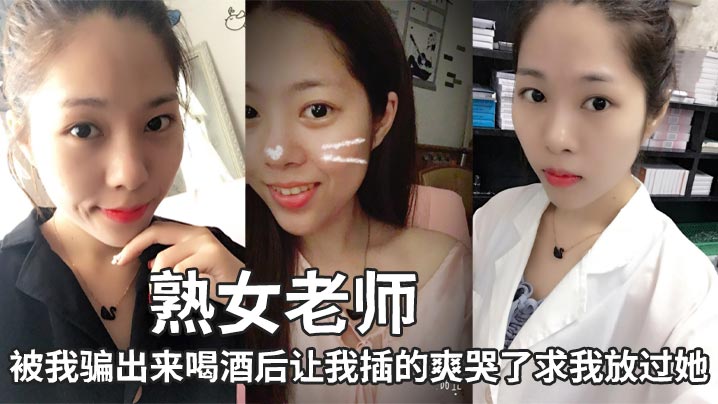 熟女老师，被我骗出来喝酒后让我插的爽哭了求我放过她封面图