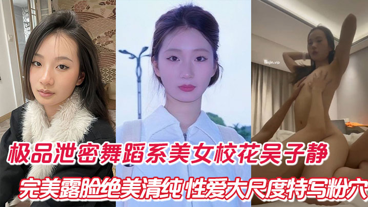 极品泄密舞蹈系美女校花吴子静，完美露脸绝美清纯，性爱大尺度特写粉穴封面图