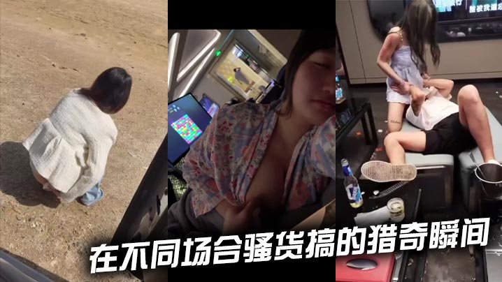 在不同场合骚货搞的猎奇瞬间封面图