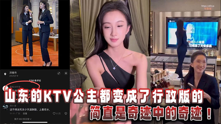 山东的KTV公主都变成了行政版的，简直是奇迹中的奇迹！封面图