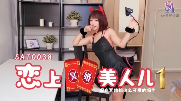 【温芮芯】SAT0038 恋上冥婚美人儿01封面图