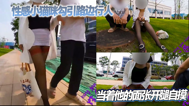 性感小猫咪勾引路边行人当着他的面张开腿自摸封面图