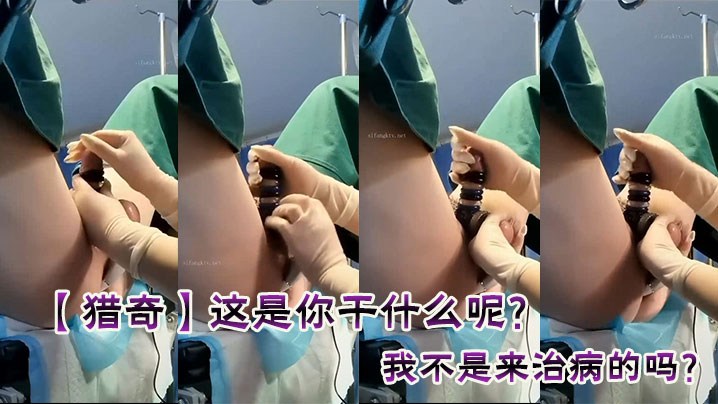 【猎奇】这是你干什么呢？我不是来治病的吗？封面图