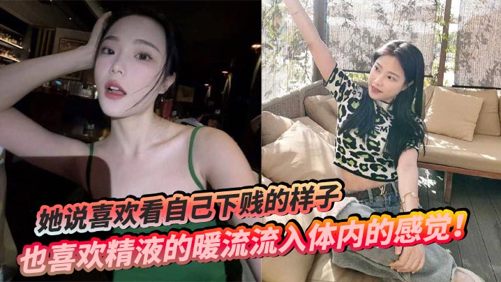 她说喜欢看自己下贱的样子，也喜欢精液的暖流流入体内的感觉！封面图