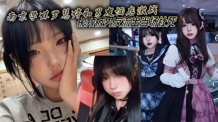 南京学妹罗慧婷和男友酒店激战 视频被男友流出当场社死封面图