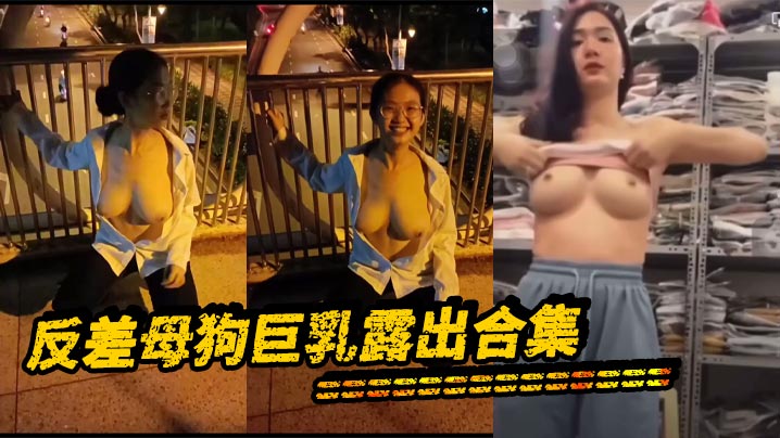 反差母狗巨乳露出合集封面图