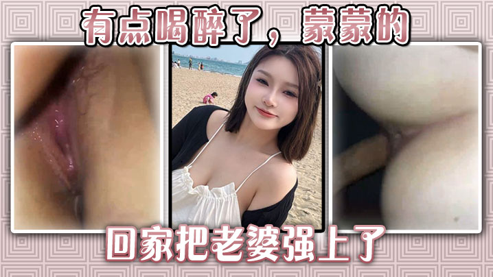 有点喝醉了，蒙蒙的回家把老婆强上了封面图