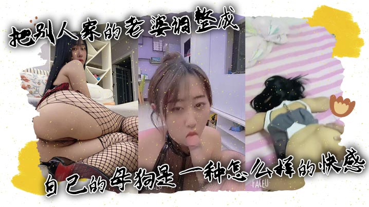 把别人家的老婆调整成自己的母狗是一种怎么样的快感封面图