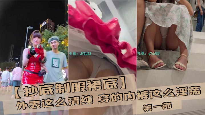 【抄底制服裙底】外表这么清纯 穿的内裤这么淫荡 第一部封面图