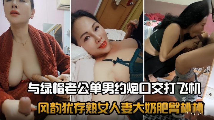 风韵犹存熟女人妻大奶肥臀桃桃与绿帽老公单男约炮口交打飞机封面图