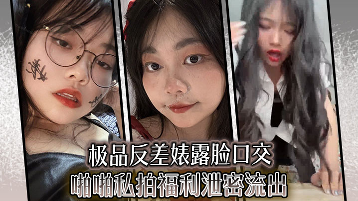 极品反差婊露脸口交啪啪私拍福利泄密流出封面图