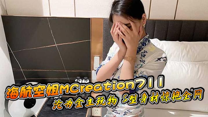 海航空姐MCreation711沦为金主玩物 S型身材惊艳全网封面图
