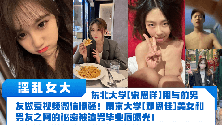 【淫乱女大】东北大学[宋思洋]用与前男友做爱视频微信撩骚！南京大学[邓思佳]美女和男友之间的秘密被渣男毕业后曝光！封面图