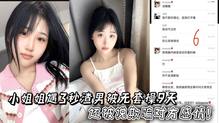 小姐姐遇3秒渣男被无套操9天，还被说欺骗对方感情！两人录音更炸裂封面图