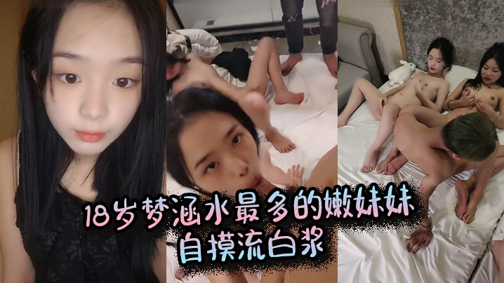 18岁梦涵水最多的嫩妹妹，自摸流白浆封面图