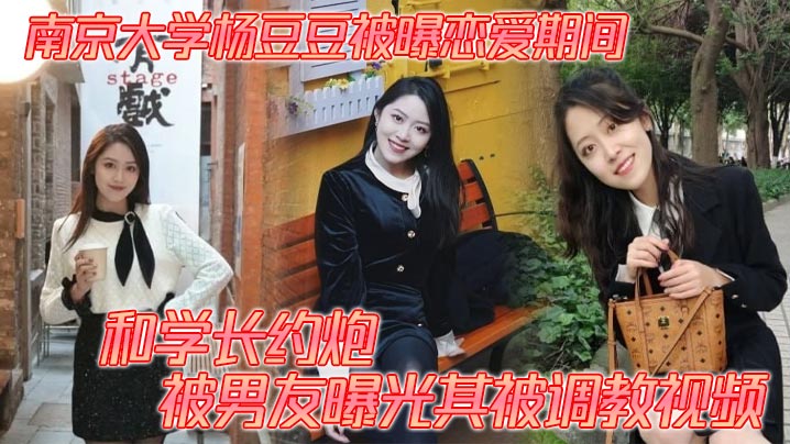 南京大学杨豆豆被曝恋爱期间和学长约炮 被男友曝光其被调教视频封面图