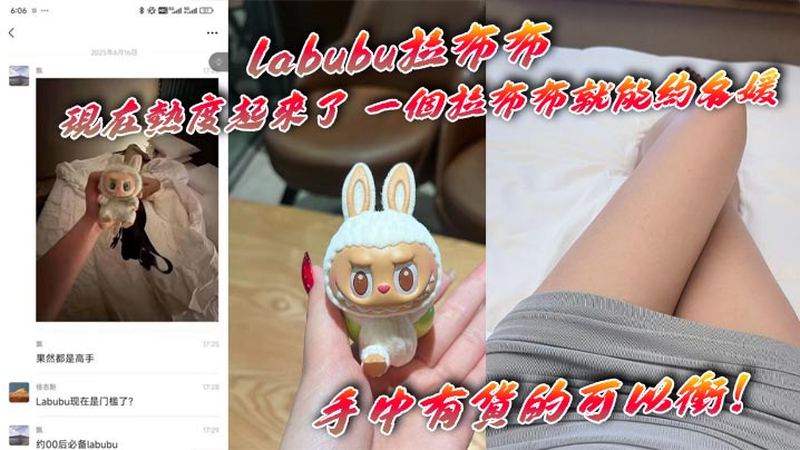 labubu拉布布 现在热度起来了 一个拉布布就能约名媛 手中有货的可以冲！封面图
