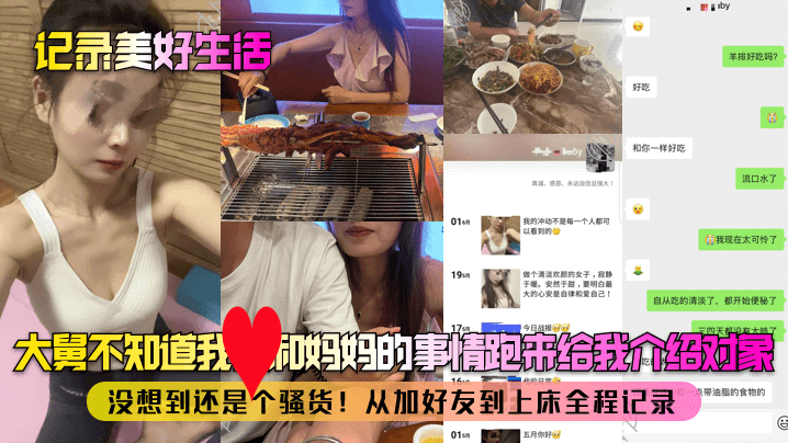 【记录美好生活】大舅不知道我和妈妈的事情跑来给我介绍对象！没想到还是个骚货！从加好友到上床全程记录！封面图