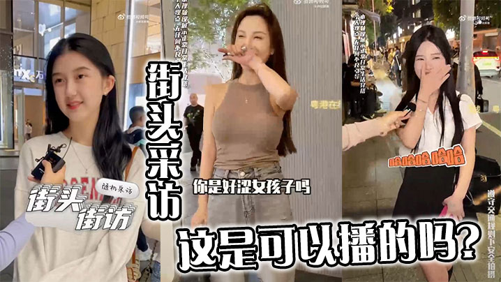 街头采访，这是可以播的吗？封面图