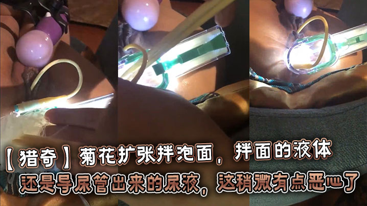 【猎奇】菊花扩张拌泡面，拌面的液体还是导尿管出来的尿液，这稍微有点恶心了封面图