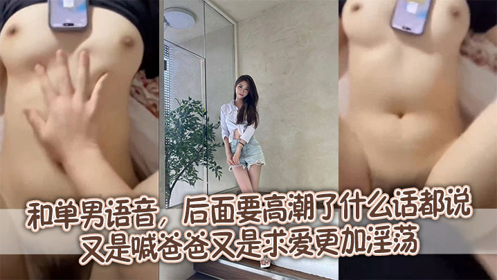 和单男语音，后面要高潮了什么话都说，又是喊爸爸又是求爱更加淫荡封面图