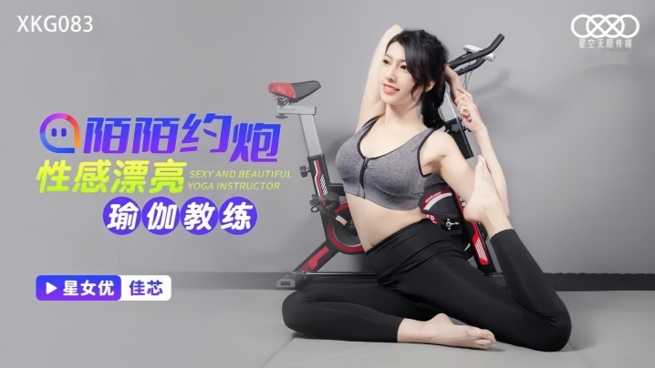【佳芯】XKG083 陌陌约炮性感瑜伽教练封面图