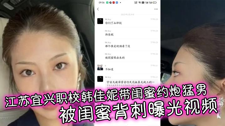 江苏宜兴职校韩佳妮带闺蜜约炮猛男 被闺蜜背刺曝光视频封面图