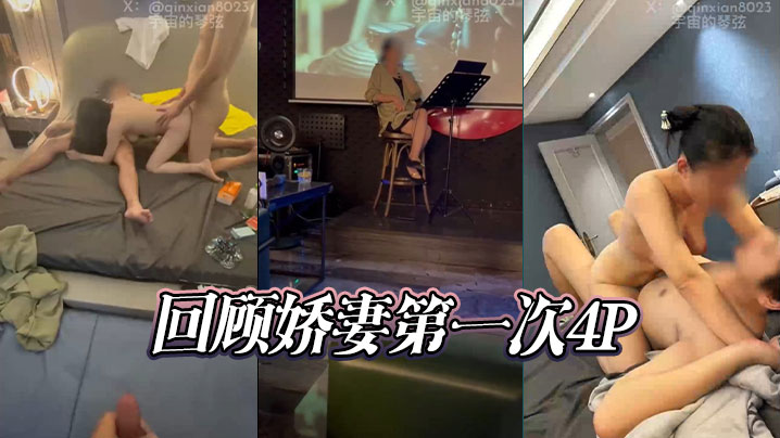 回顾娇妻第一次4P封面图